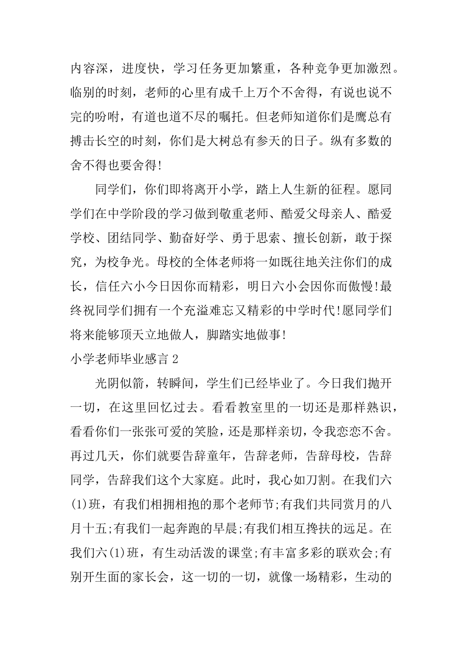 小学老师毕业感言汇总.docx_第2页