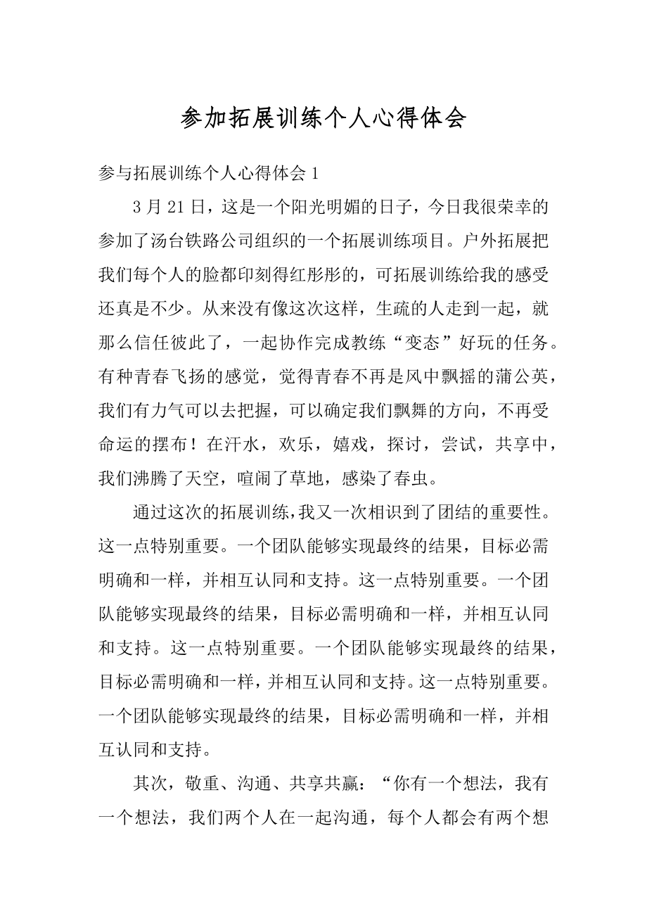 参加拓展训练个人心得体会优质.docx_第1页