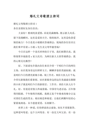 婚礼父母敬酒主持词最新.docx