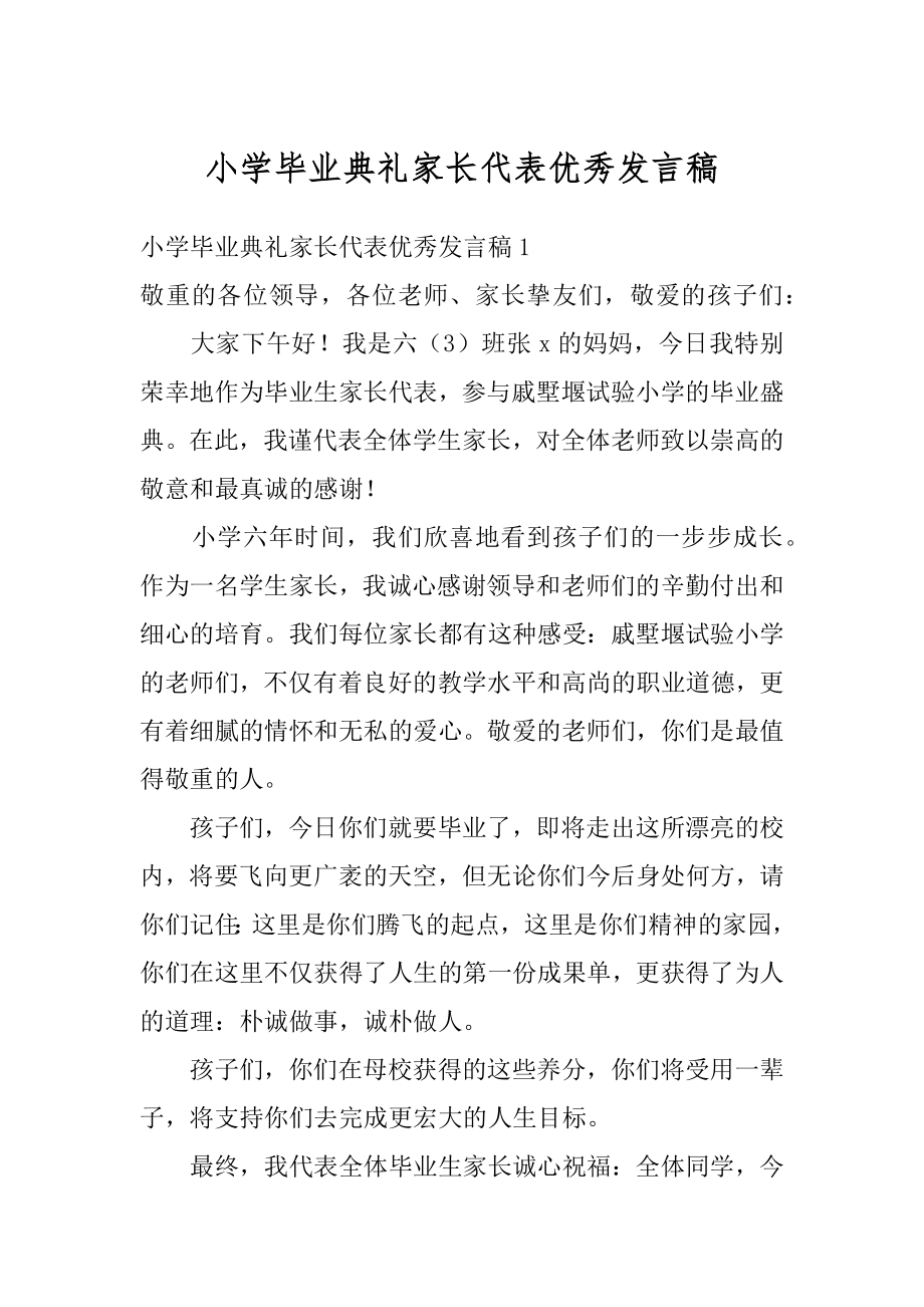 小学毕业典礼家长代表优秀发言稿范例.docx_第1页