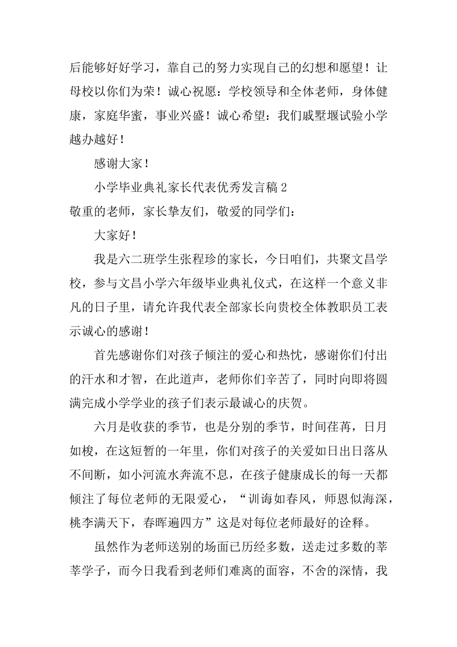 小学毕业典礼家长代表优秀发言稿范例.docx_第2页