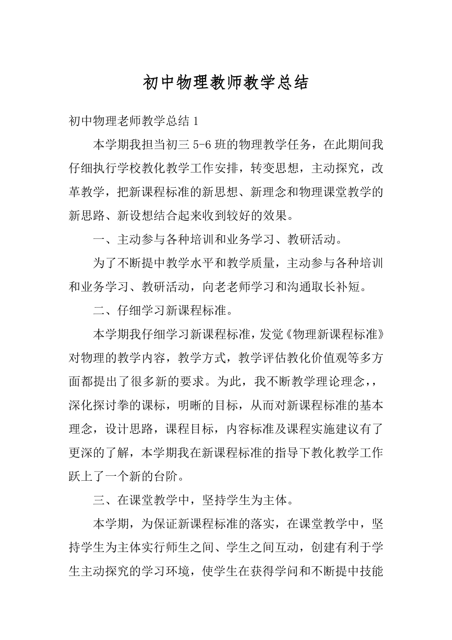 初中物理教师教学总结例文.docx_第1页