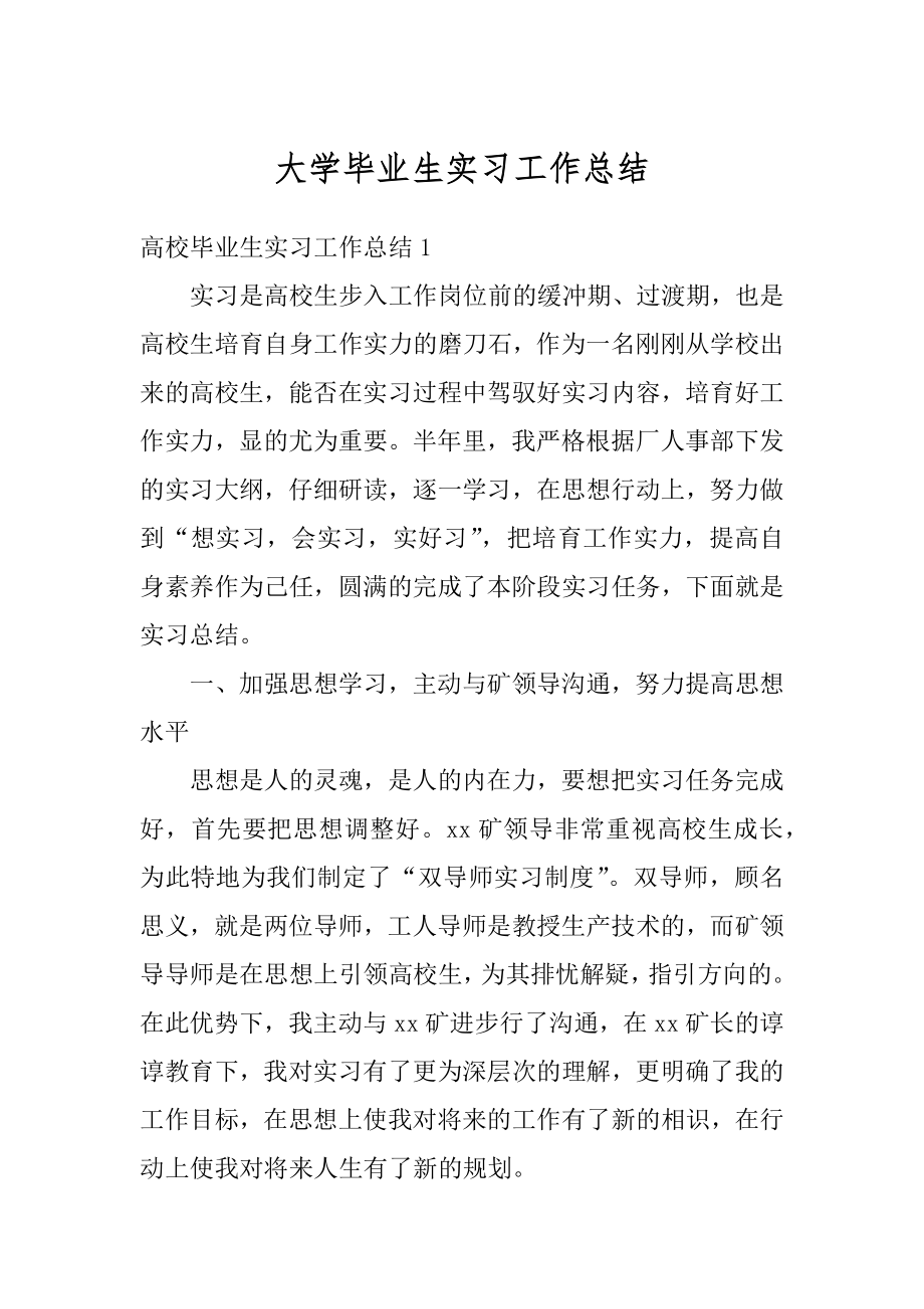 大学毕业生实习工作总结例文.docx_第1页