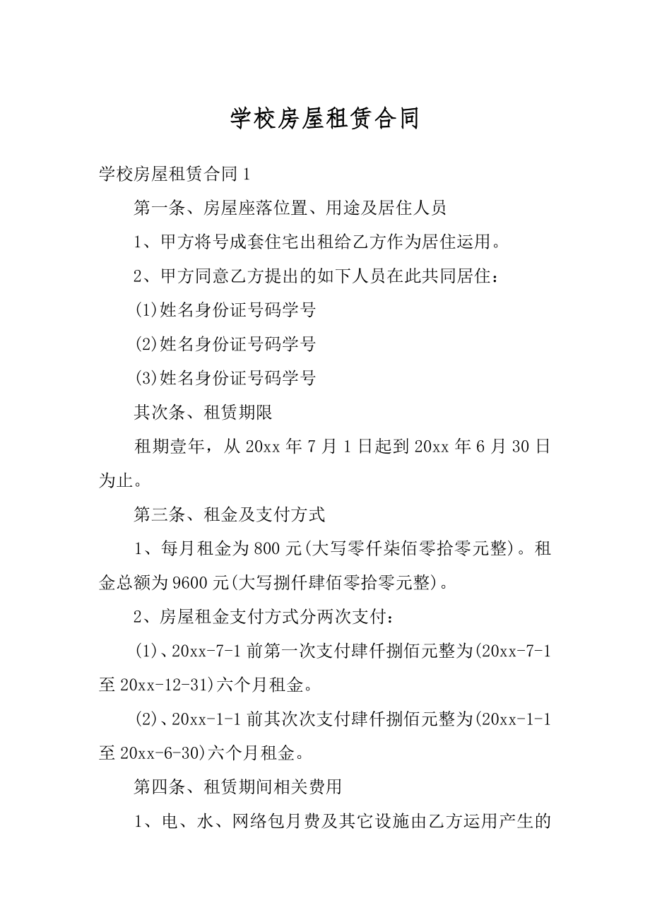 学校房屋租赁合同范文.docx_第1页