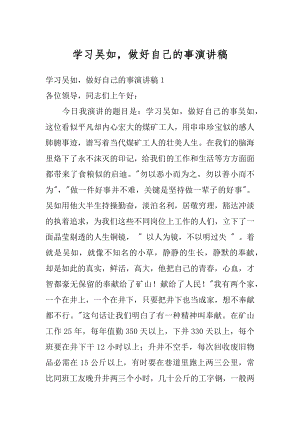 学习吴如做好自己的事演讲稿优质.docx