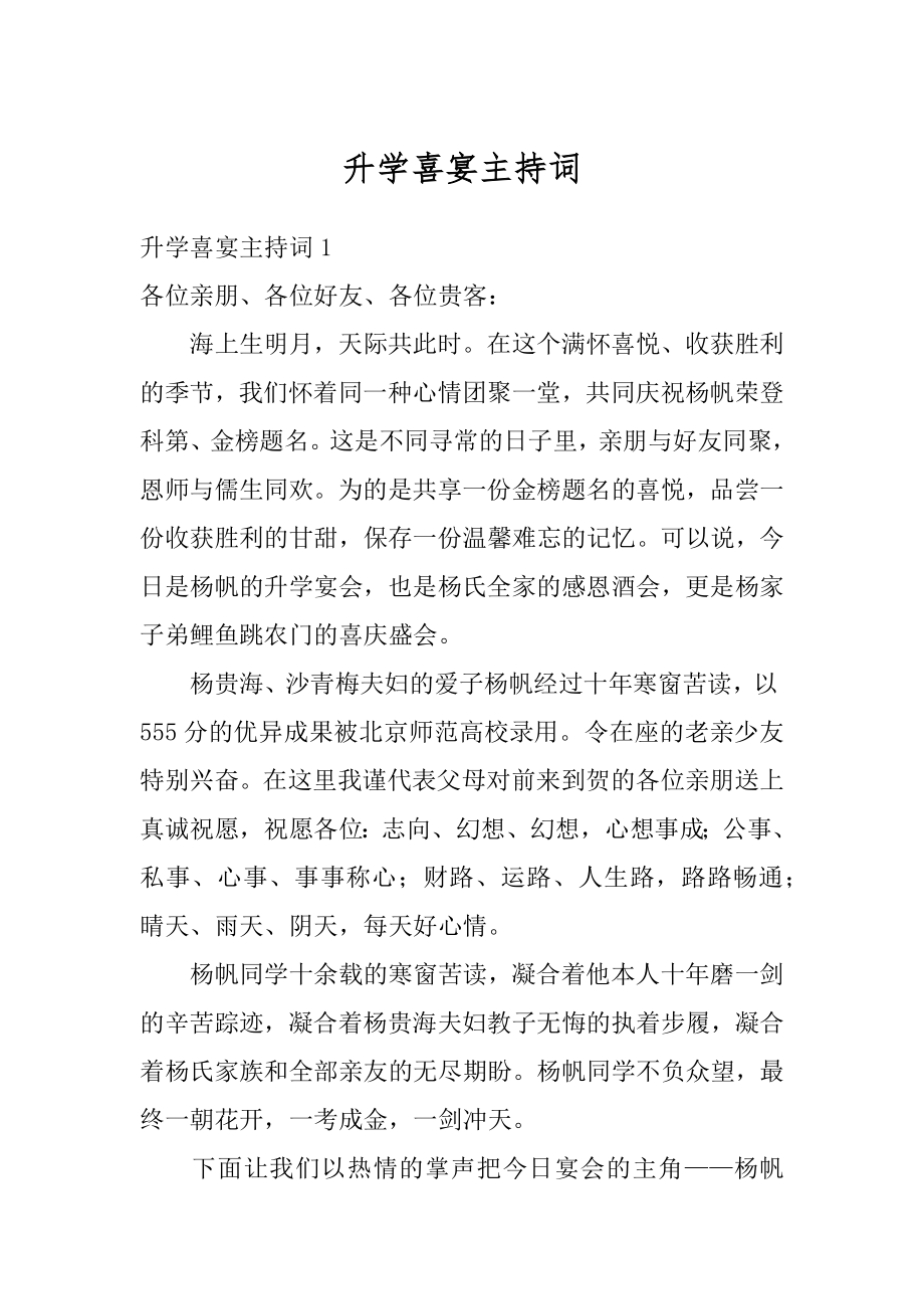 升学喜宴主持词精选.docx_第1页