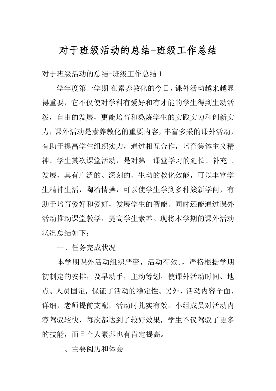 对于班级活动的总结-班级工作总结汇总.docx_第1页