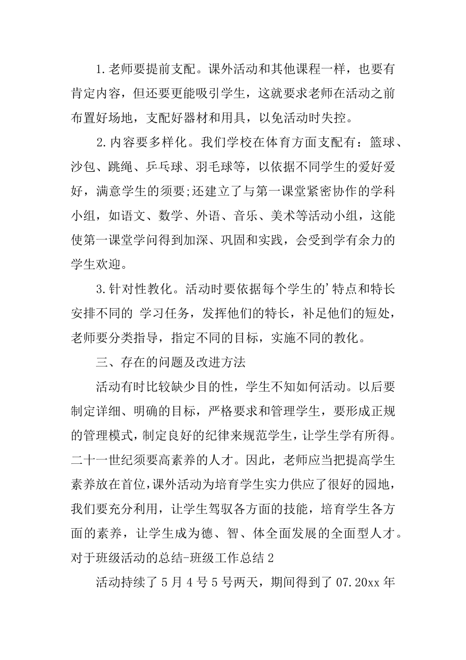 对于班级活动的总结-班级工作总结汇总.docx_第2页