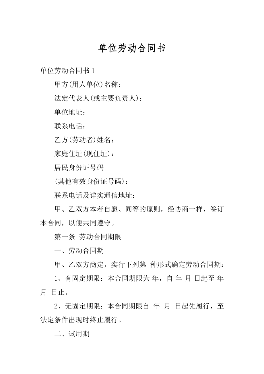 单位劳动合同书精编.docx_第1页