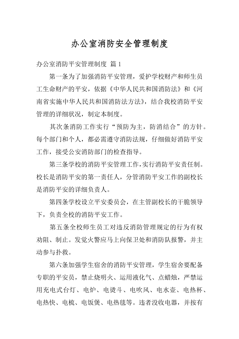 办公室消防安全管理制度例文.docx_第1页