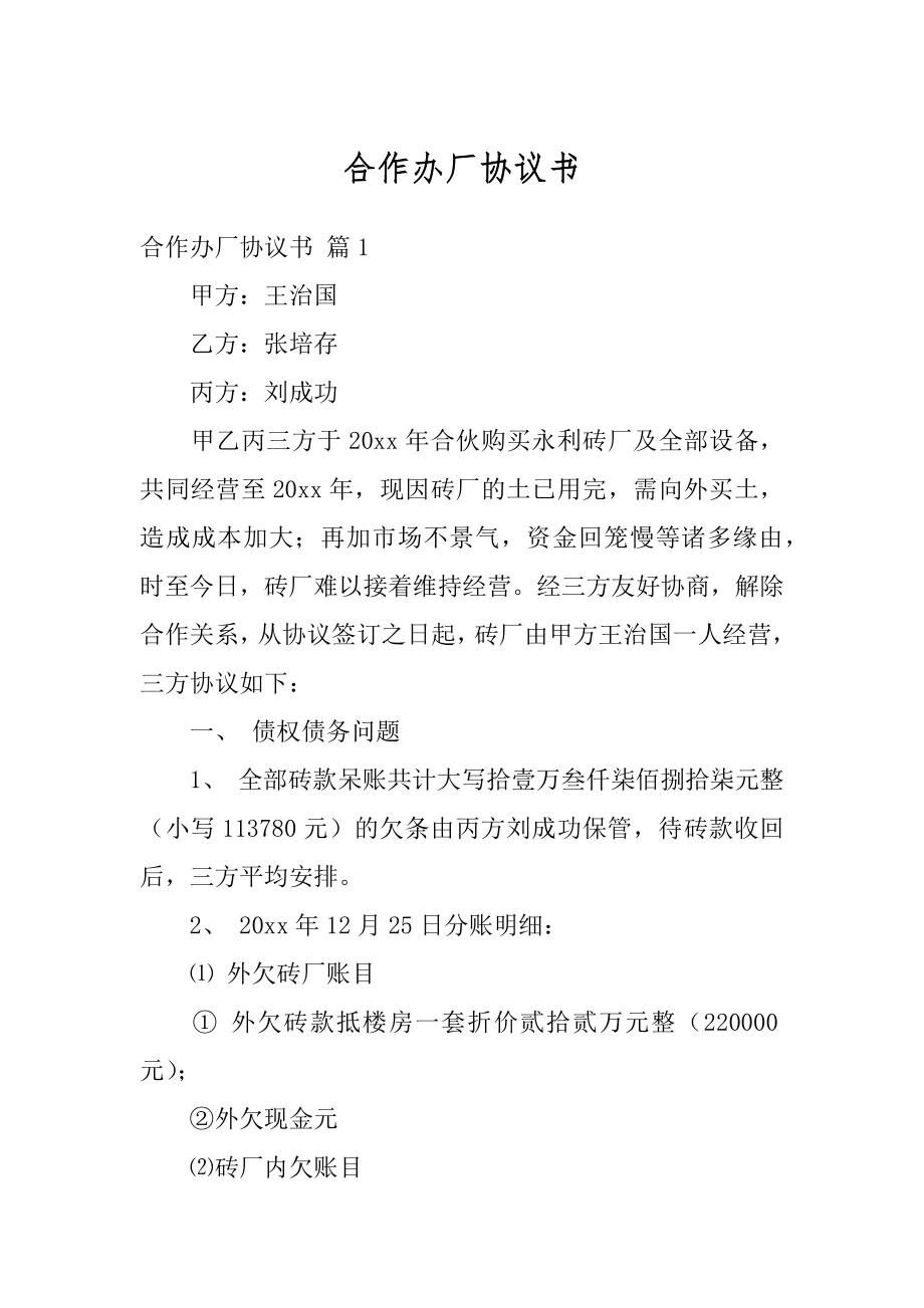 合作办厂协议书汇编.docx_第1页