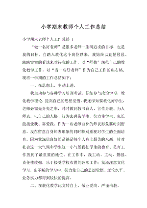 小学期末教师个人工作总结精编.docx