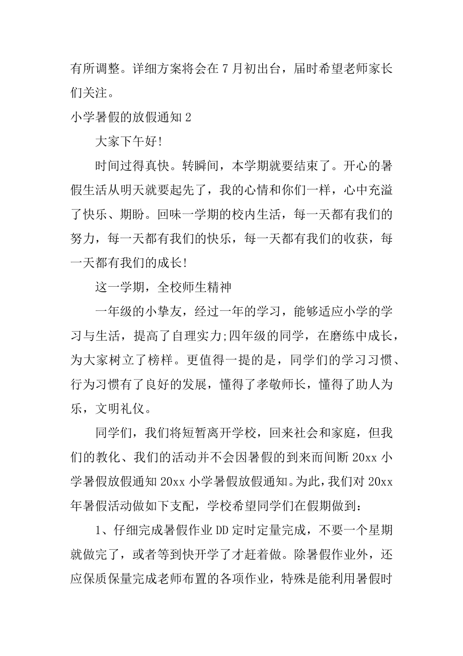 小学暑假的放假通知精选.docx_第2页