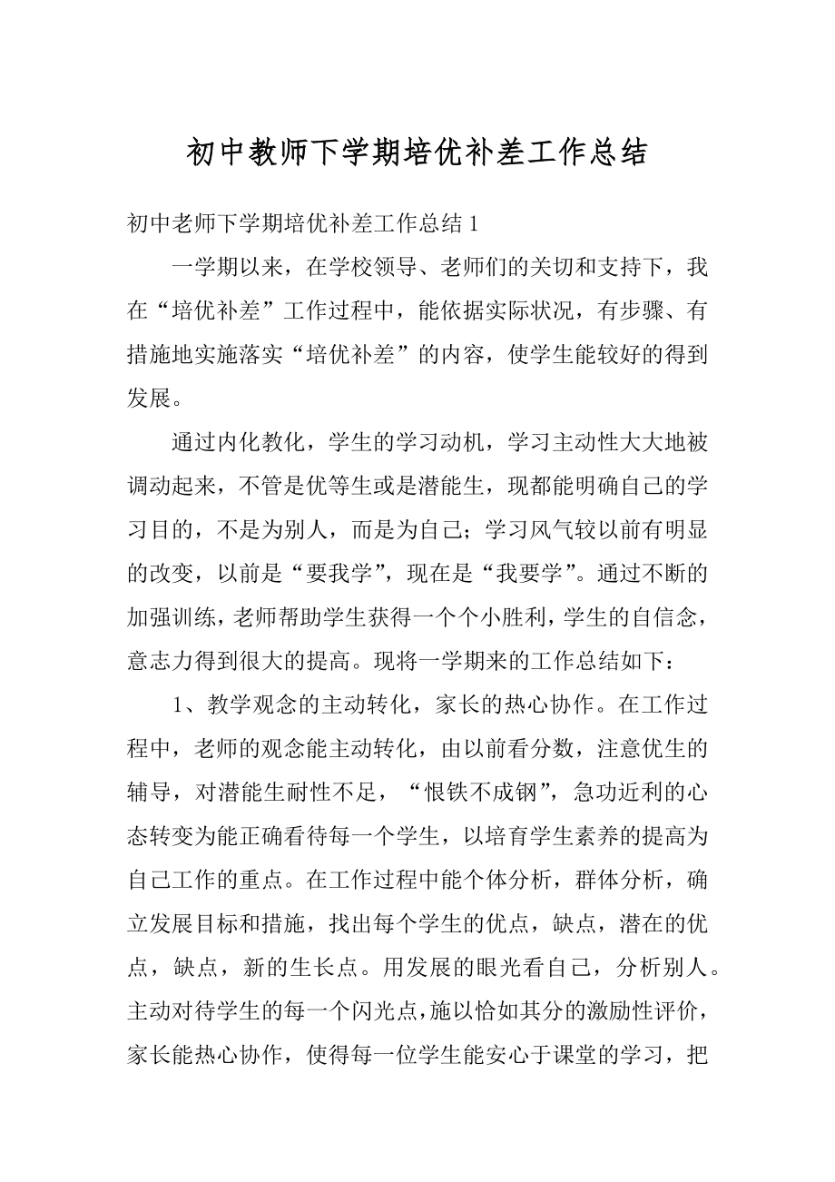 初中教师下学期培优补差工作总结精编.docx_第1页