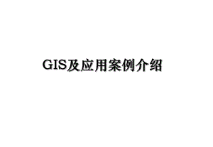 GIS及应用案例介绍.ppt