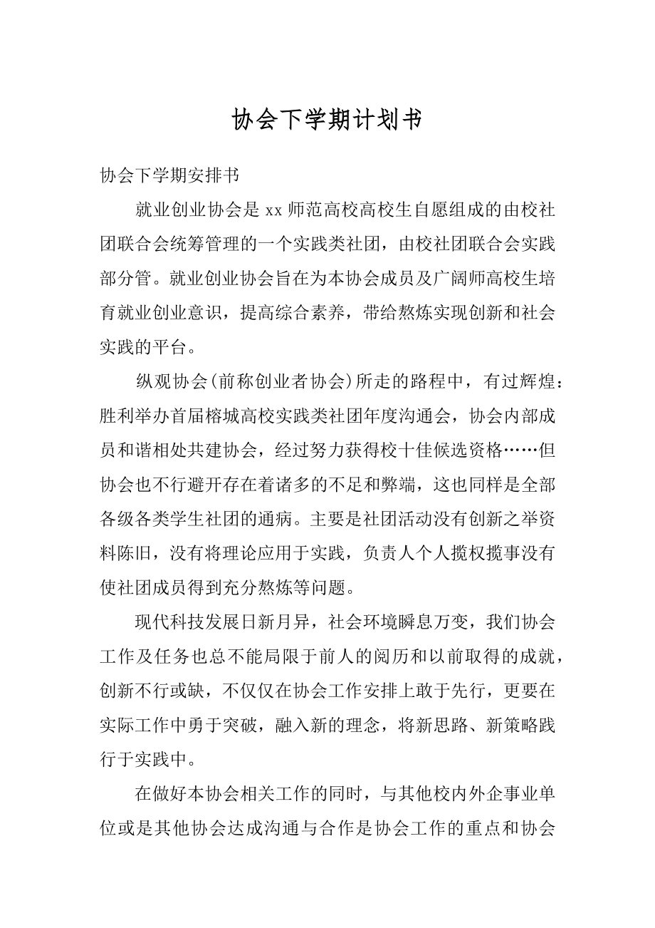 协会下学期计划书最新.docx_第1页