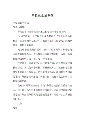 学校就业推荐信最新.docx