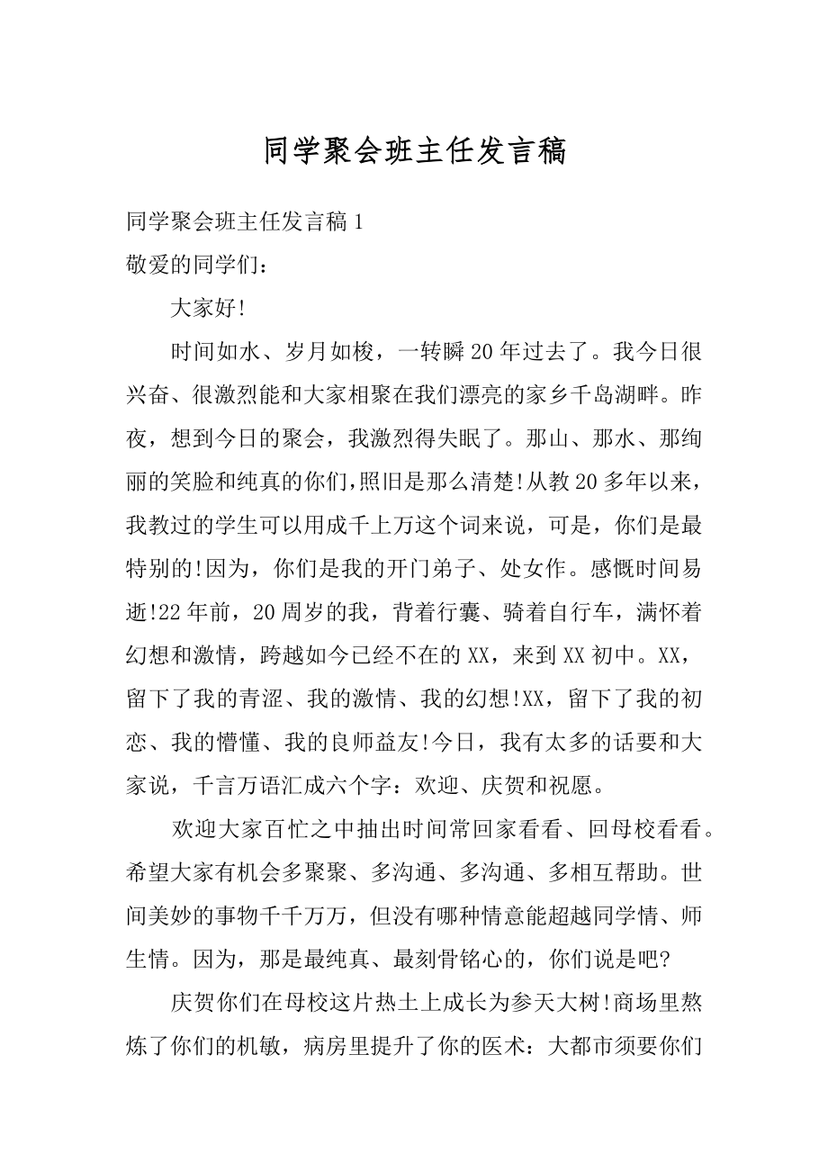 同学聚会班主任发言稿范文.docx_第1页