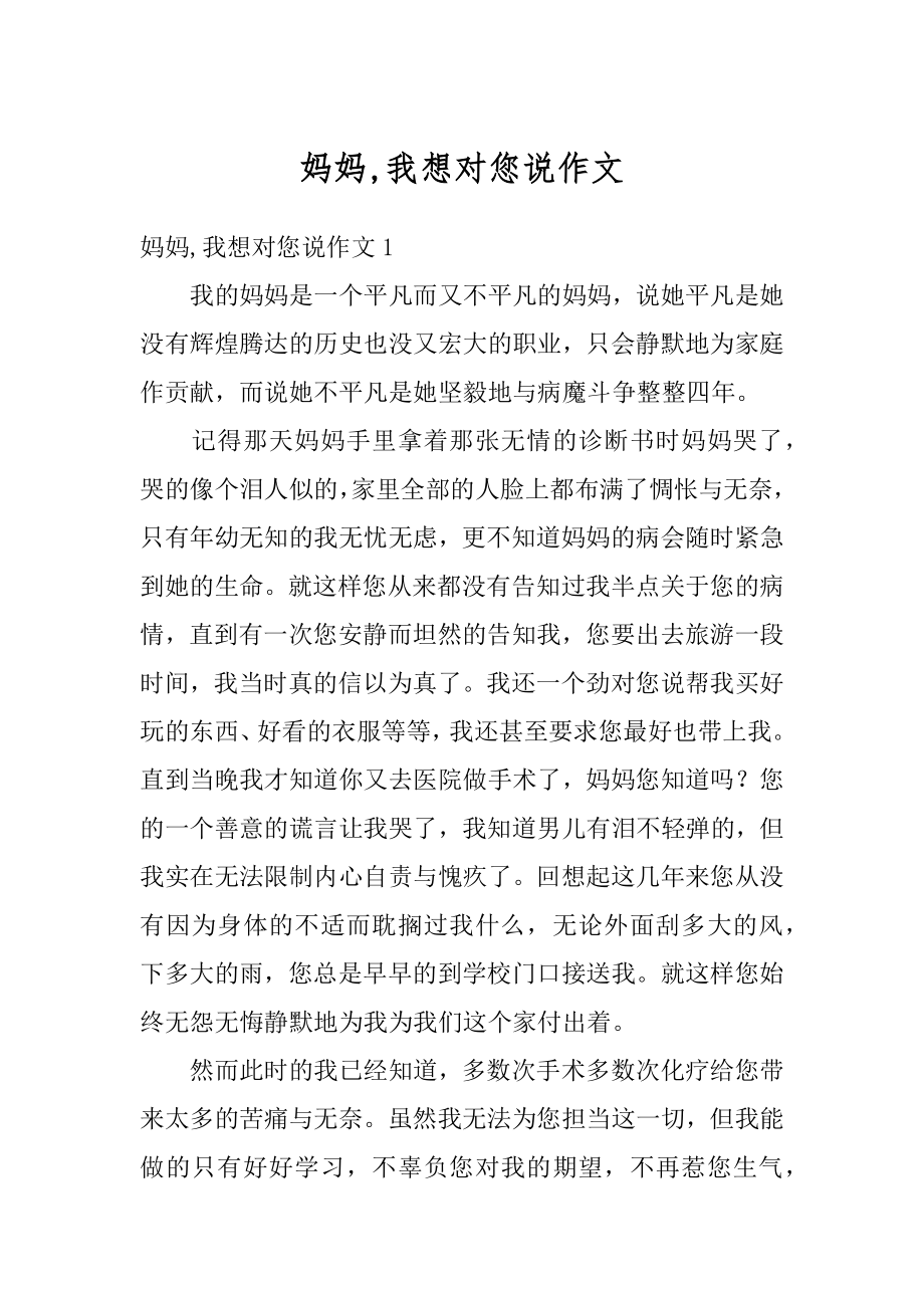 妈妈,我想对您说作文范本.docx_第1页