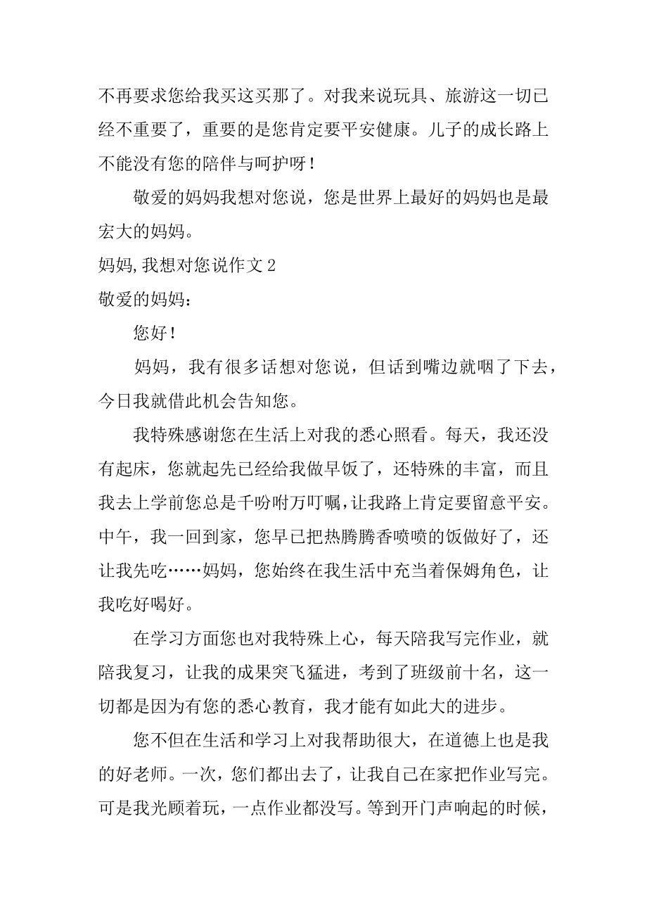 妈妈,我想对您说作文范本.docx_第2页