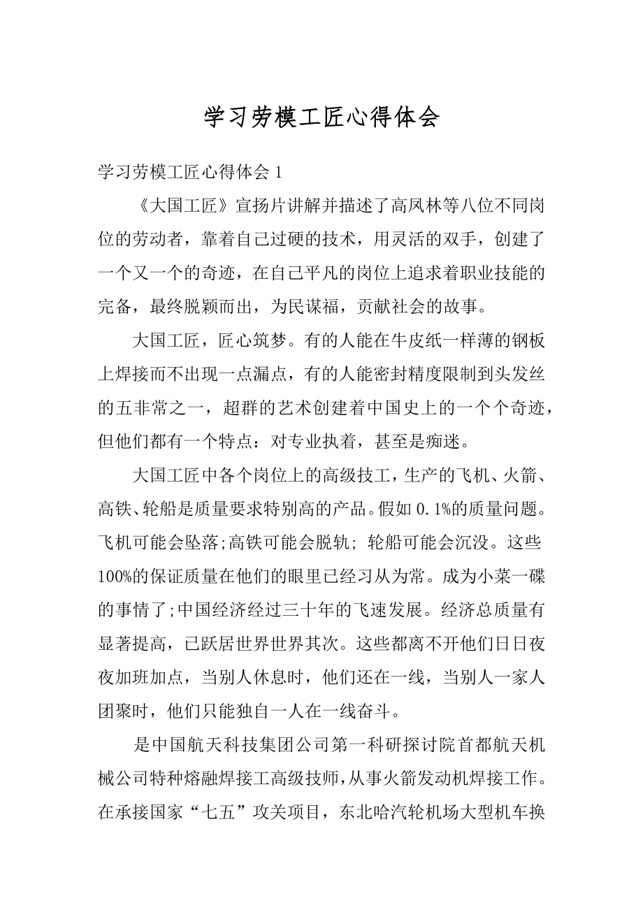 学习劳模工匠心得体会精选.docx_第1页