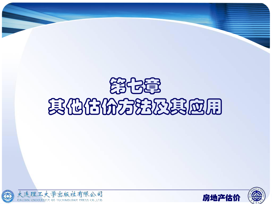 教学课件第7章其他估价方法及其应用.ppt_第1页