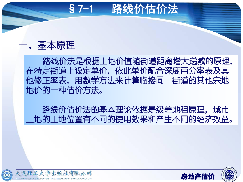 教学课件第7章其他估价方法及其应用.ppt_第2页