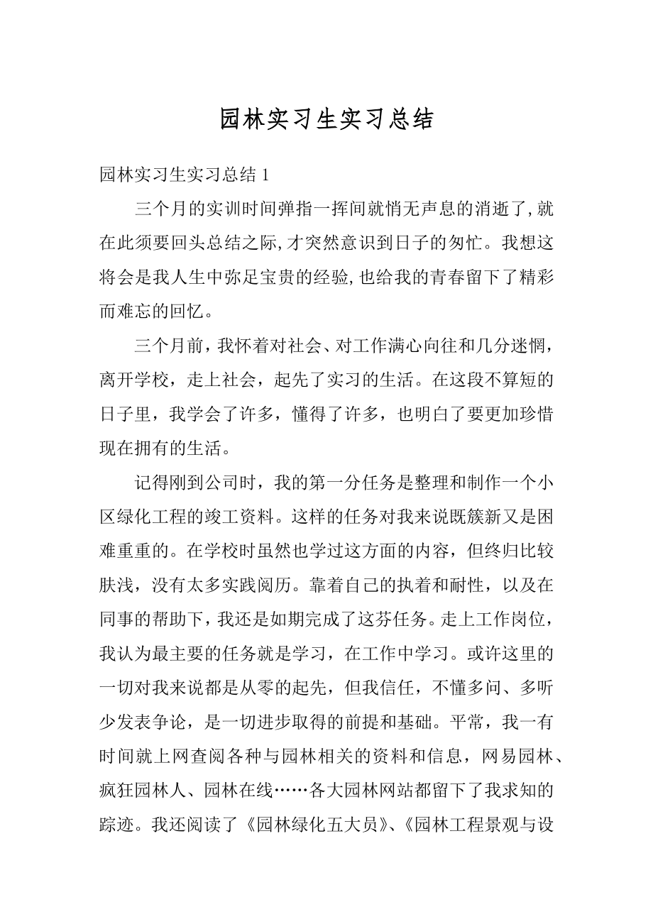 园林实习生实习总结范本.docx_第1页