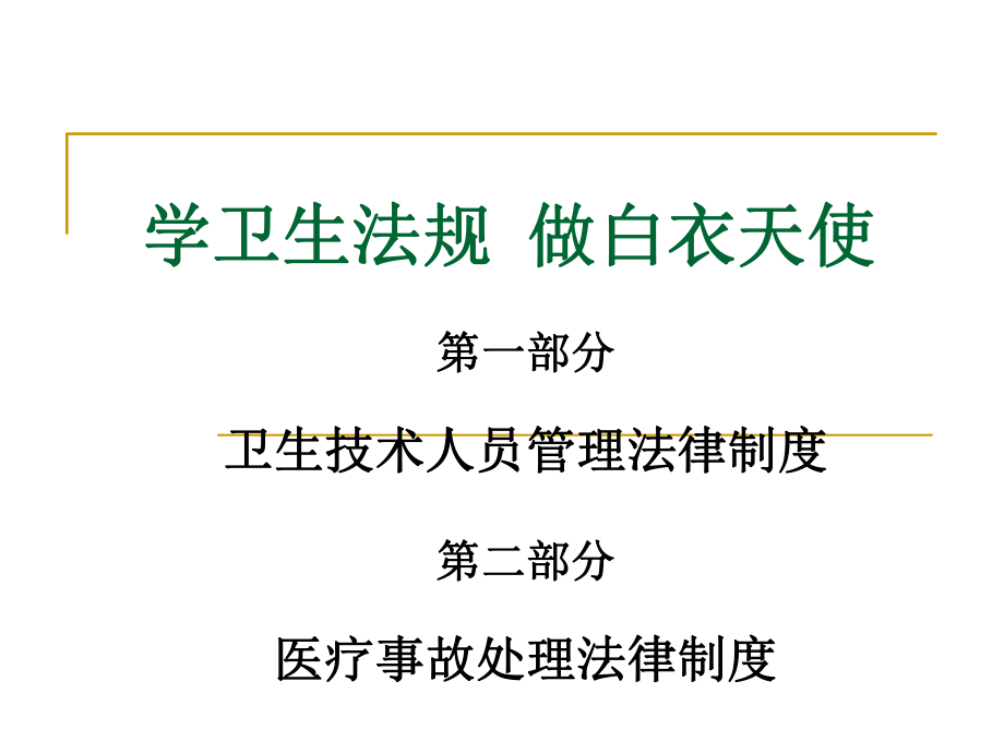 卫生技术人员管理法律制度、医疗事故处理法律制度ppt课件.ppt_第1页