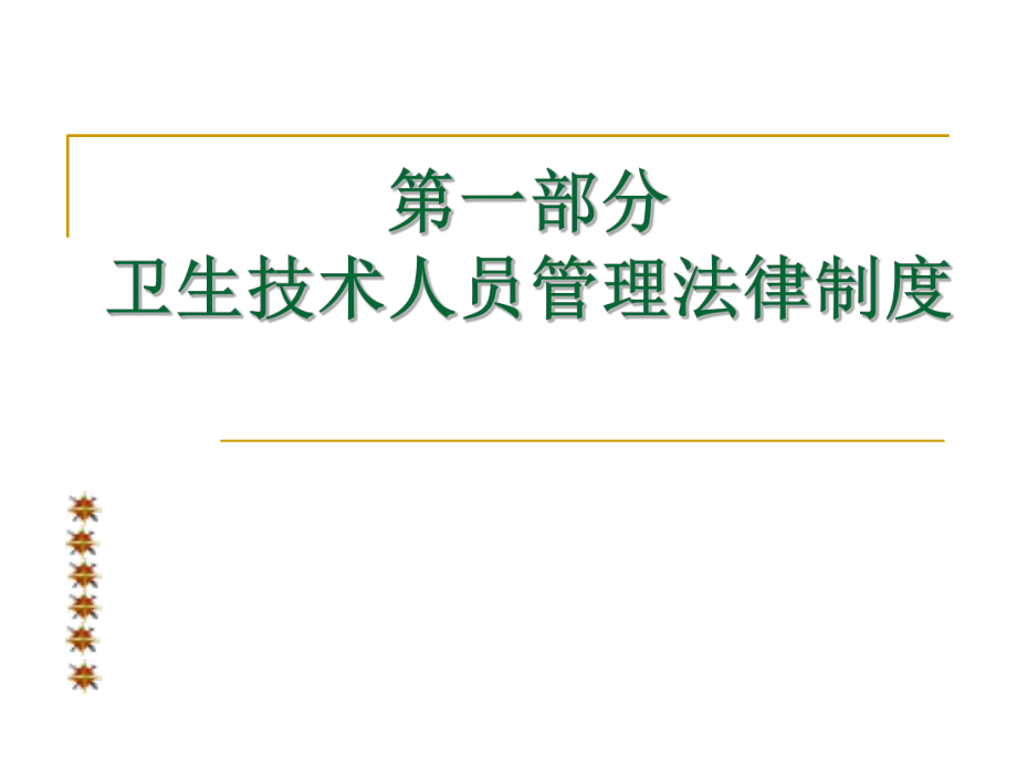 卫生技术人员管理法律制度、医疗事故处理法律制度ppt课件.ppt_第2页