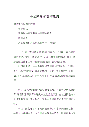 加法乘法原理的教案汇编.docx