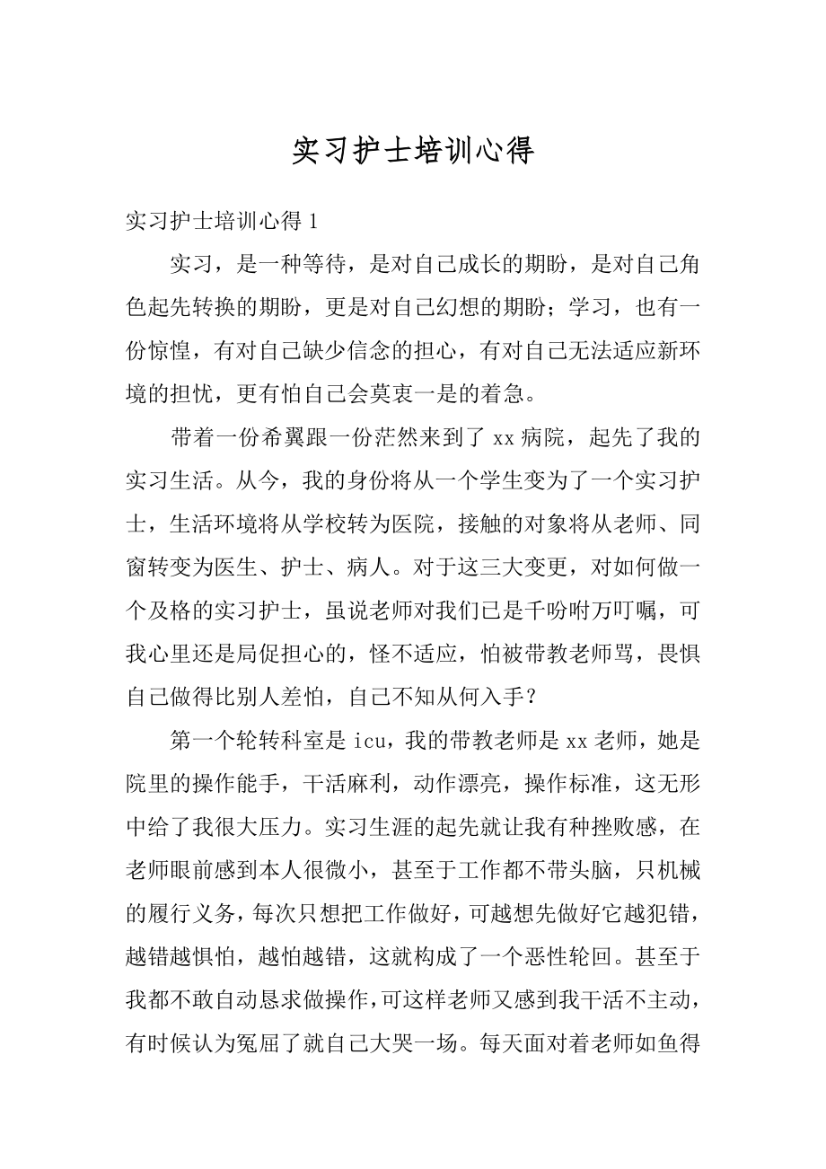 实习护士培训心得范例.docx_第1页