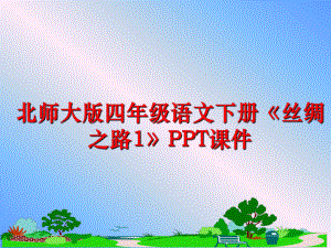 最新北师大版四年级语文下册《丝绸之路1》PPT课件幻灯片.ppt