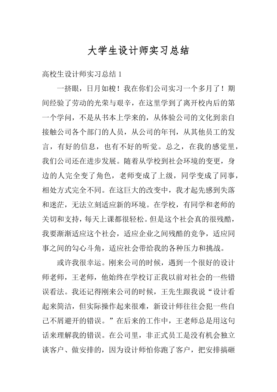 大学生设计师实习总结精选.docx_第1页