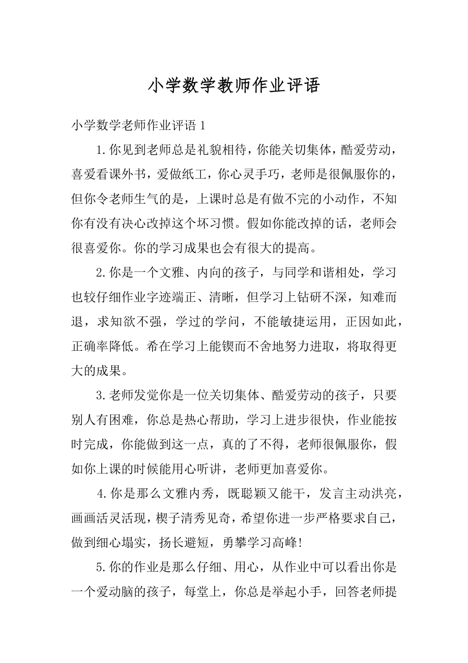 小学数学教师作业评语汇总.docx_第1页