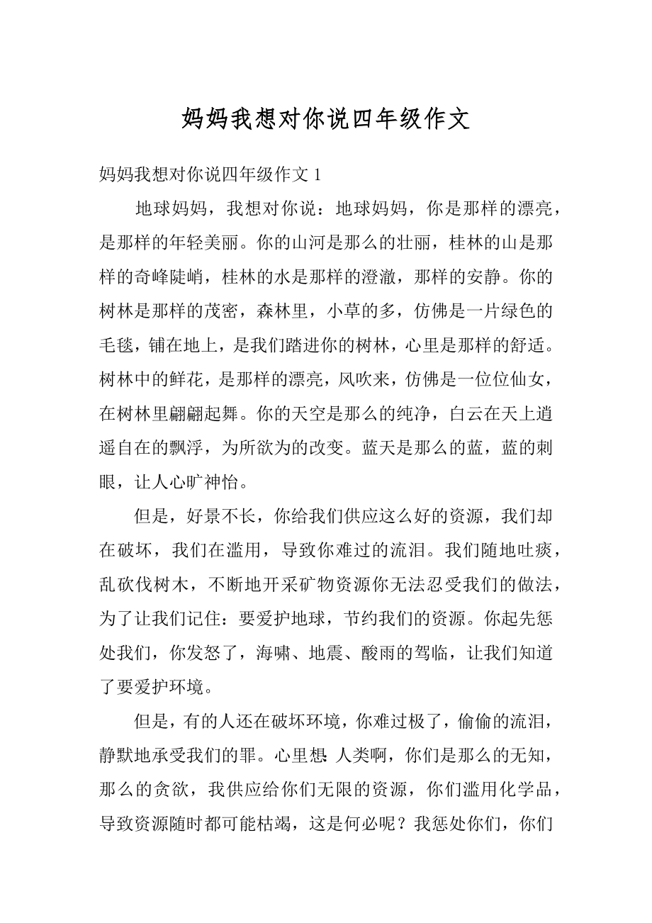 妈妈我想对你说四年级作文汇编.docx_第1页