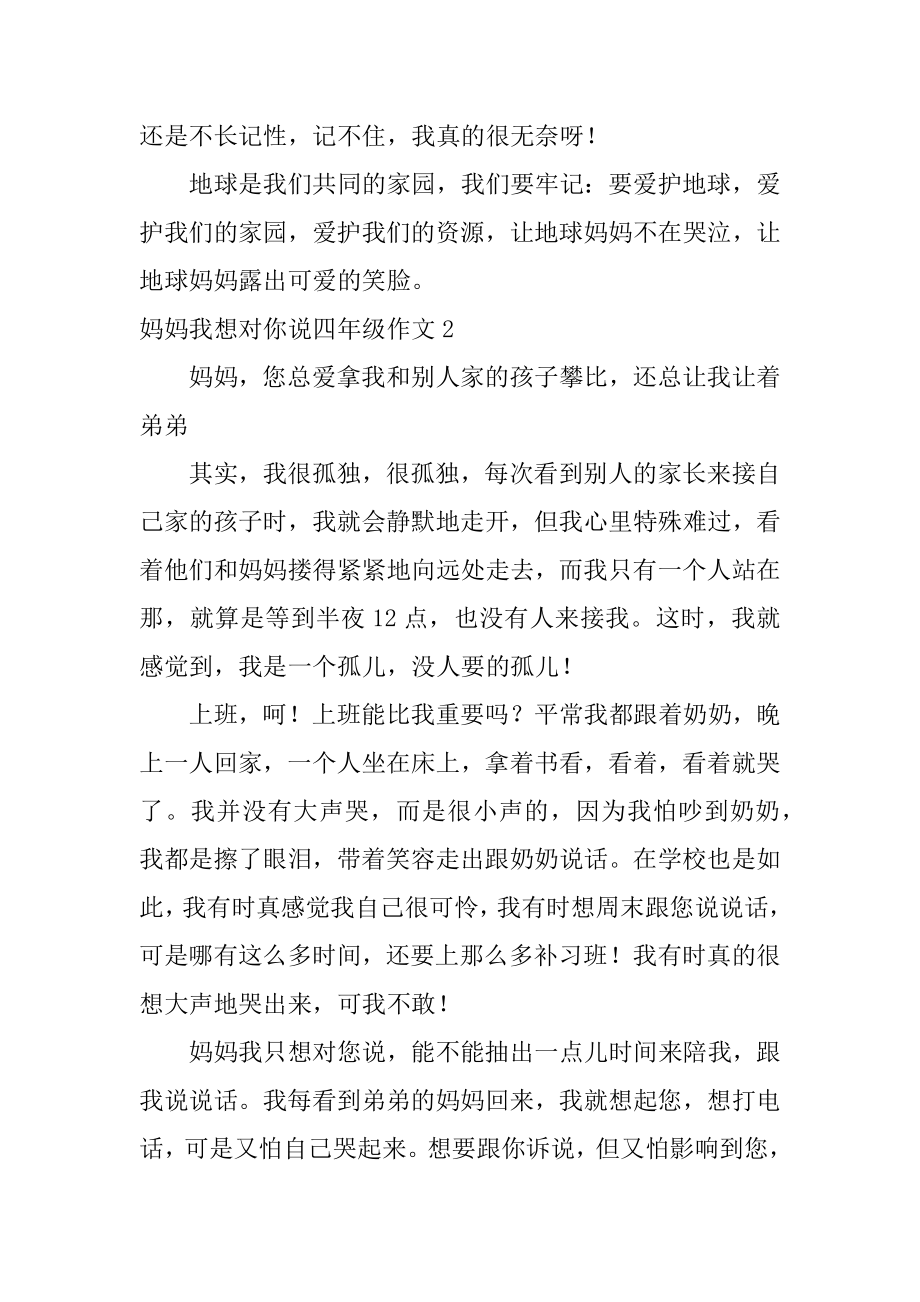 妈妈我想对你说四年级作文汇编.docx_第2页