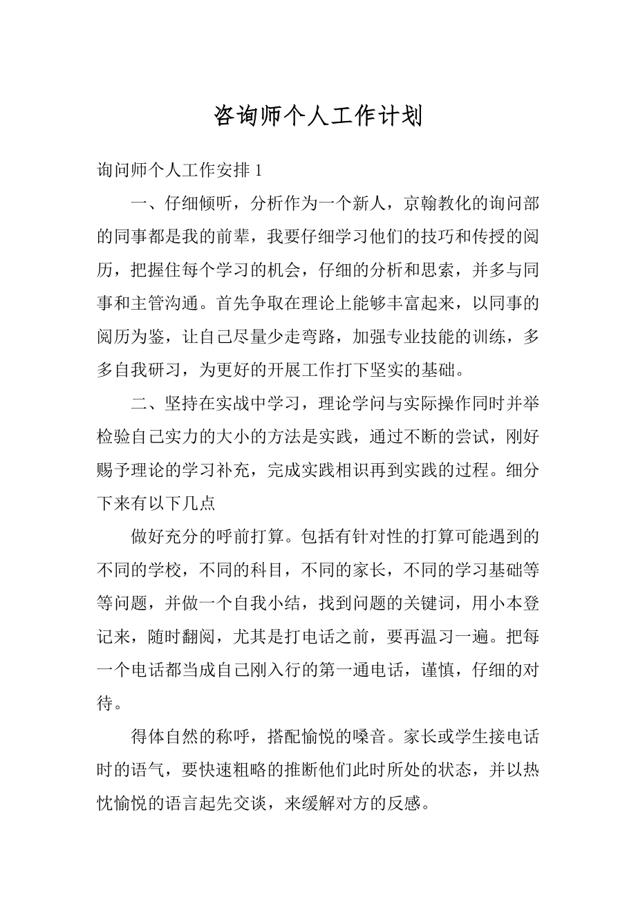 咨询师个人工作计划精编.docx_第1页