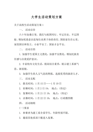 大学生活动策划方案精品.docx