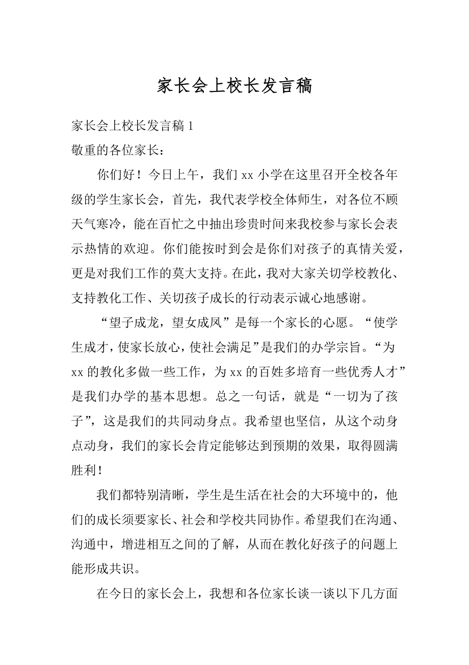 家长会上校长发言稿精品.docx_第1页