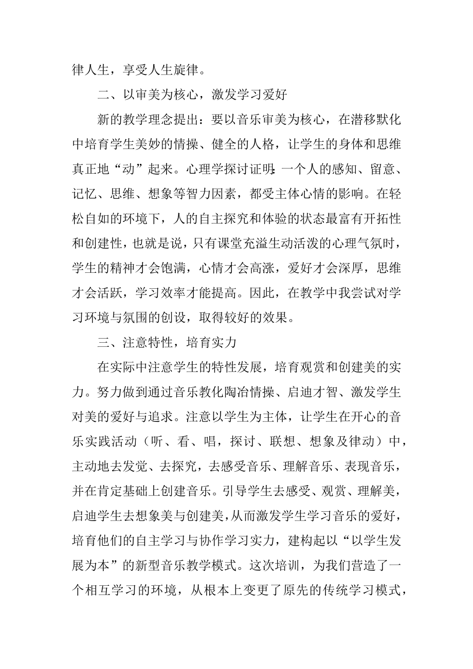 小学音乐培训学习心得体会汇总.docx_第2页