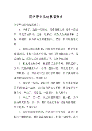 同学毕业礼物祝福赠言精编.docx