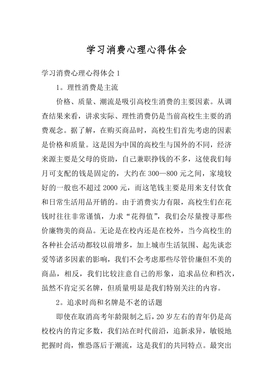 学习消费心理心得体会范文.docx_第1页