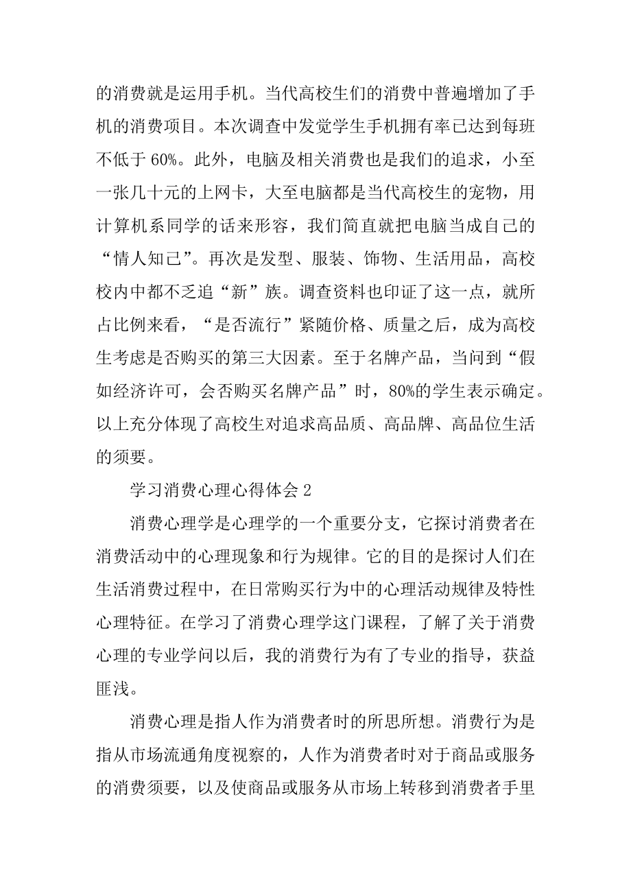 学习消费心理心得体会范文.docx_第2页