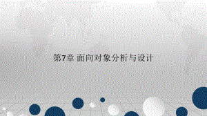 第7章 面向对象分析与设计.ppt