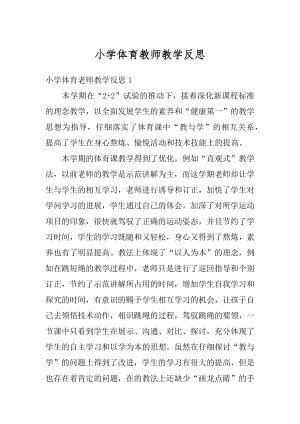 小学体育教师教学反思例文.docx