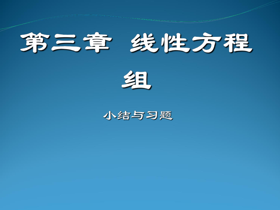 第三章 线性方程组 习题课.ppt_第2页