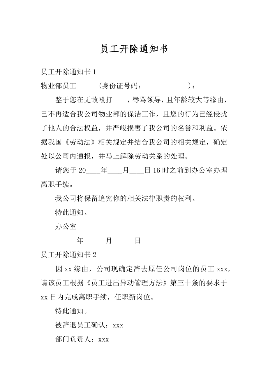 员工开除通知书精品.docx_第1页