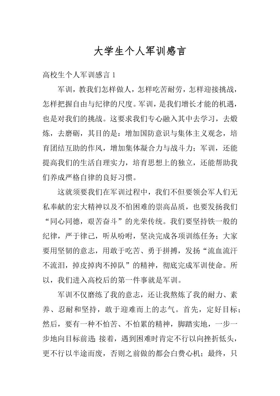 大学生个人军训感言汇编.docx_第1页