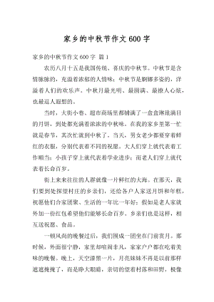 家乡的中秋节作文600字优质.docx